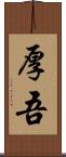 厚吾 Scroll