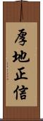 厚地正信 Scroll