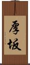 厚坂 Scroll