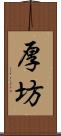 厚坊 Scroll