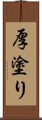 厚塗り Scroll