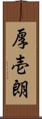 厚壱朗 Scroll