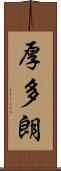 厚多朗 Scroll