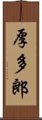 厚多郎 Scroll