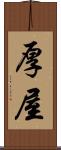 厚屋 Scroll