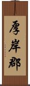 厚岸郡 Scroll
