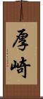 厚崎 Scroll
