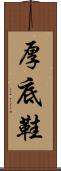 厚底鞋 Scroll