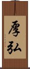 厚弘 Scroll