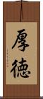 厚徳 Scroll