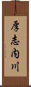 厚志内川 Scroll