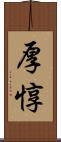 厚惇 Scroll