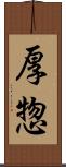 厚惣 Scroll