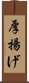 厚揚げ Scroll