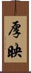 厚映 Scroll