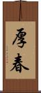 厚春 Scroll