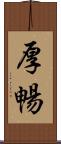 厚暢 Scroll