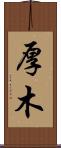 厚木 Scroll