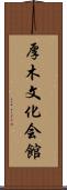 厚木文化会館 Scroll