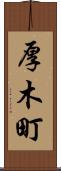 厚木町 Scroll
