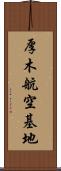 厚木航空基地 Scroll