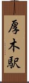 厚木駅 Scroll