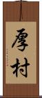 厚村 Scroll
