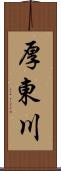 厚東川 Scroll