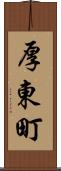 厚東町 Scroll