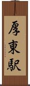 厚東駅 Scroll