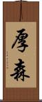 厚森 Scroll