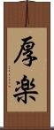 厚楽 Scroll