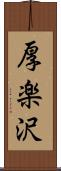 厚楽沢 Scroll