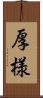 厚様 Scroll