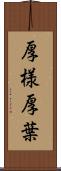 厚様 Scroll