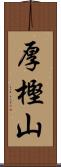 厚樫山 Scroll