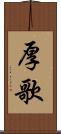 厚歌 Scroll