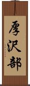 厚沢部 Scroll