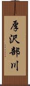 厚沢部川 Scroll