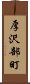 厚沢部町 Scroll