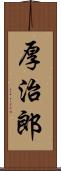 厚治郎 Scroll