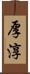 厚淳 Scroll