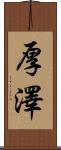 厚澤 Scroll