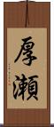 厚瀬 Scroll