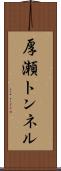 厚瀬トンネル Scroll