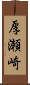 厚瀬崎 Scroll