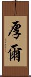 厚爾 Scroll