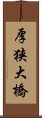 厚狭大橋 Scroll