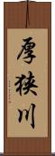 厚狭川 Scroll