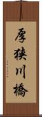 厚狭川橋 Scroll